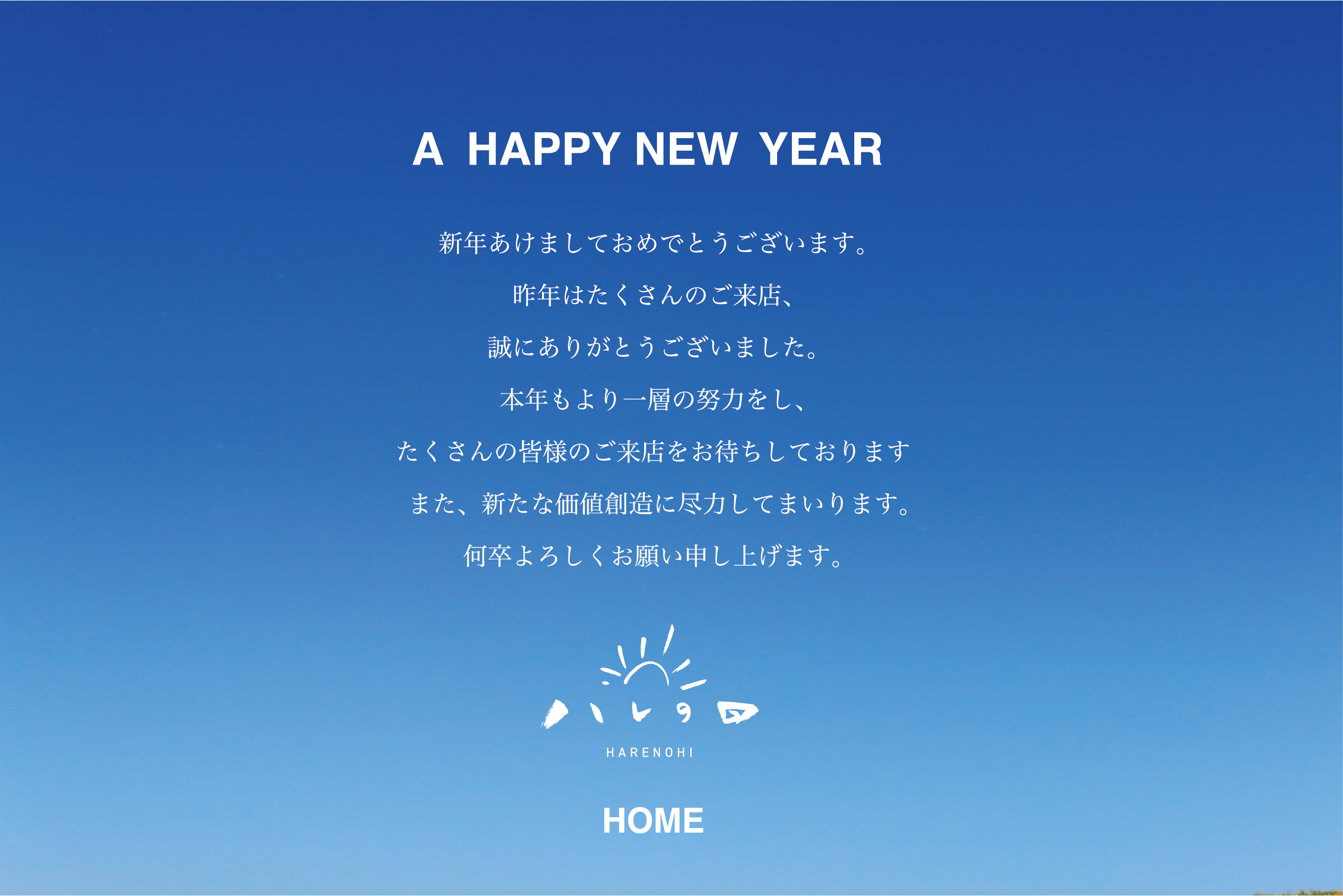 新年のご挨拶