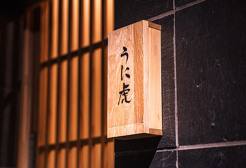 【外観】うに虎 築地中通りおにかい店