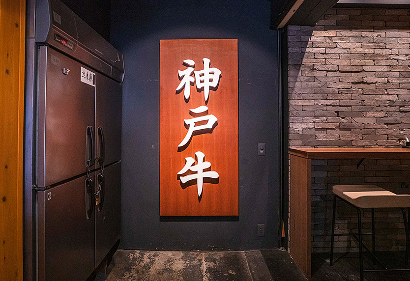 【内観】神戸牛専門店 門 MON